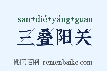 三叠阳关是什么意思的图片